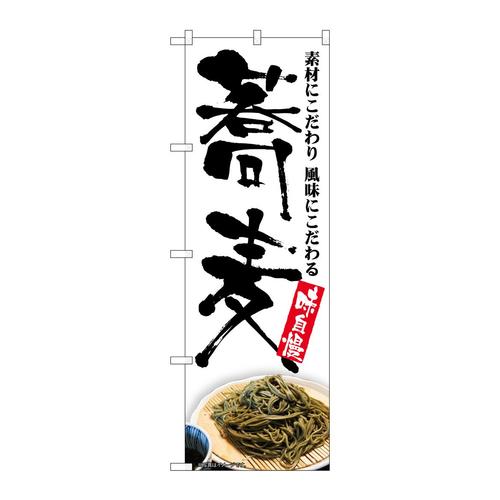 のぼりSNB−5676蕎麦味自慢白地