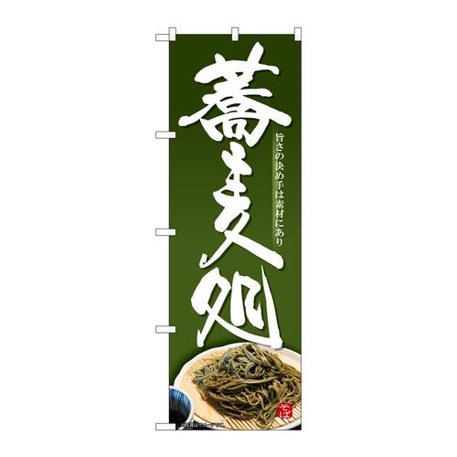 のぼりSNB−5679蕎麦処深緑地