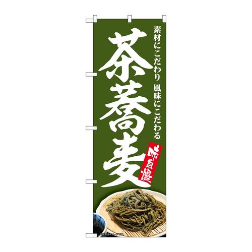 のぼりSNB−5681茶蕎麦深緑地