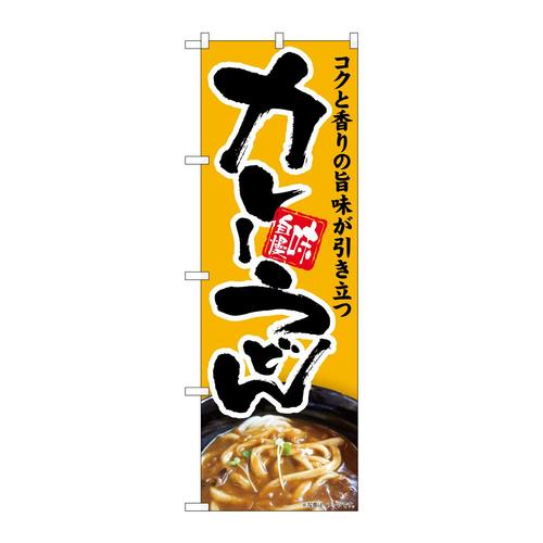 のぼりSNB−5682カレーうどんコクと香り