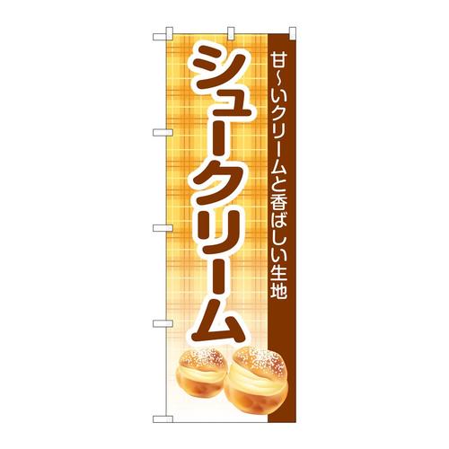 のぼりSNB−5686シュークリームチェク柄茶
