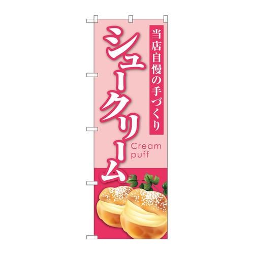 のぼりSNB−5689シュークリーム当店自慢ピンク