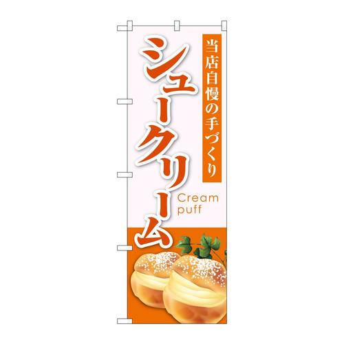 のぼりSNB−5690シュークリーム当店自慢橙