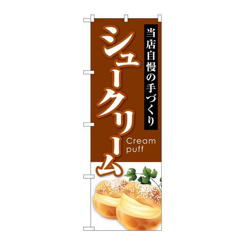 のぼりSNB−5691シュークリーム当店自慢茶