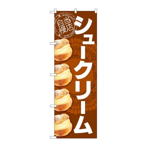 のぼりSNB−5692シュークリームレース柄茶