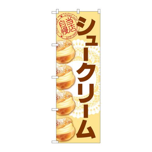 のぼりSNB−5693シュークリームレース柄