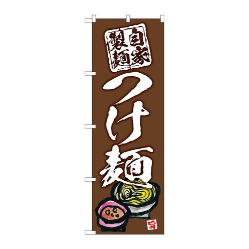 のぼりSNB−5695つけ麺自家製麺茶地