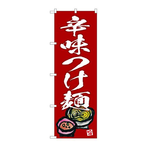 のぼりSNB−5697辛味つけ麺エンジ地