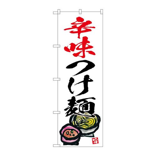 のぼりSNB−5698辛味つけ麺白地