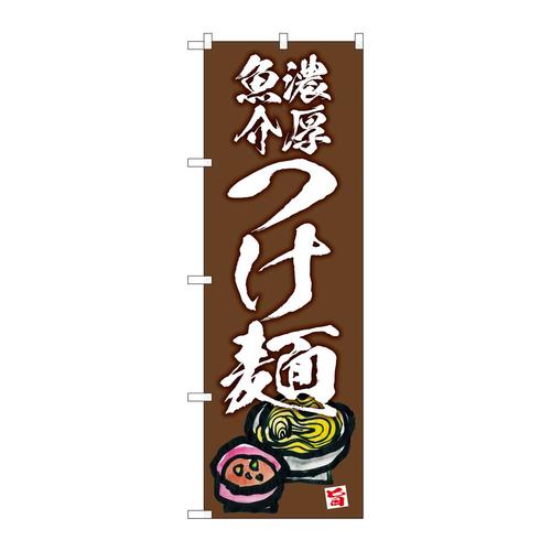 のぼりSNB−5699濃厚魚介つけ麺茶地