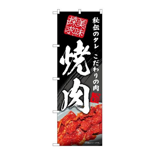 のぼりSNB−5701焼肉美味探求