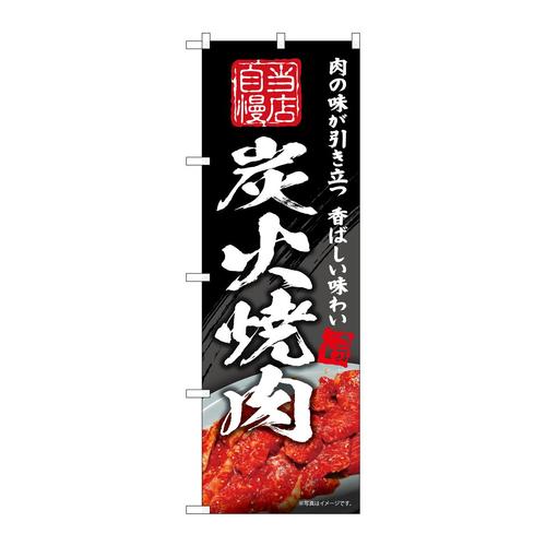 のぼりSNB−5702炭火焼肉当店自慢