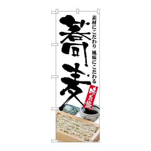 のぼりSNB−5703蕎麦味自慢写真
