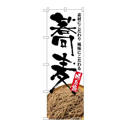 のぼりSNB−5705蕎麦味自慢そば写真
