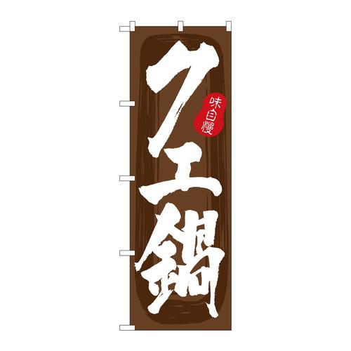 のぼりSNB−5709クエ鍋茶地