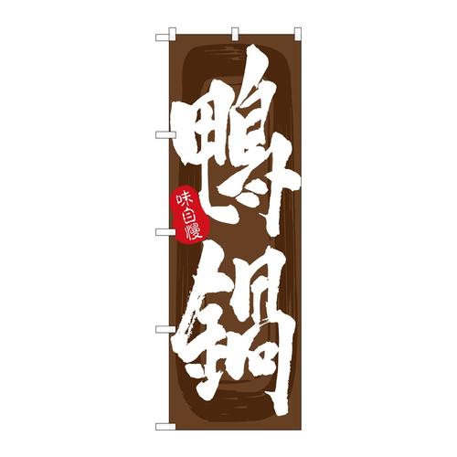 のぼりSNB−5711鴨鍋茶地