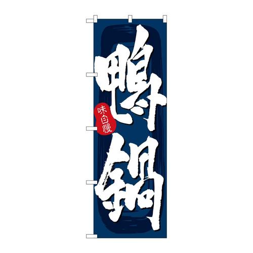 のぼりSNB−5712鴨鍋紺地