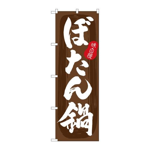 のぼりSNB−5713ぼたん鍋茶地