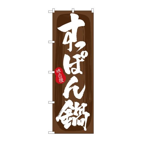 のぼりSNB−5717すっぽん鍋茶地