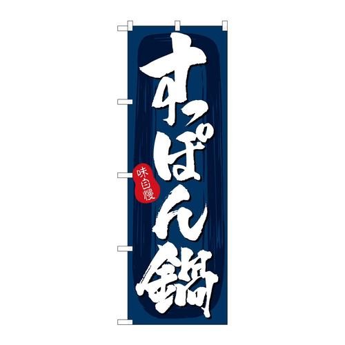 のぼりSNB−5718すっぽん鍋紺地