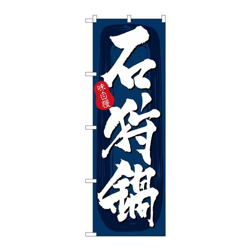 のぼりSNB−5720石狩鍋紺地