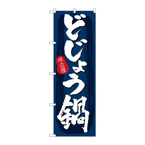 のぼりSNB−5722どじょう鍋紺地