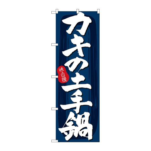 のぼりSNB−5724カキの土手鍋紺地