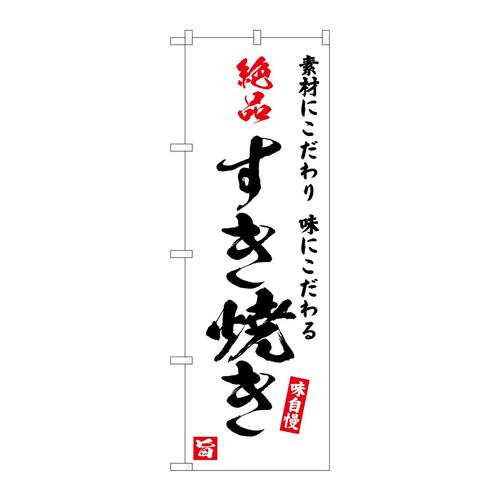 のぼりSNB−5725絶品すき焼き白地