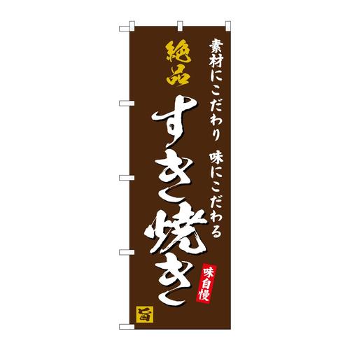 のぼりSNB−5726絶品すき焼き茶地