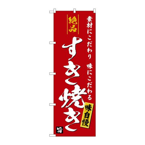のぼりSNB−5728絶品すき焼きエンジ地