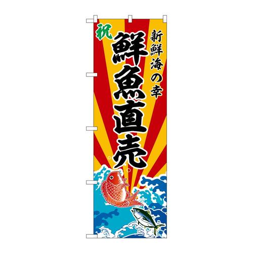 のぼりSNB−5729鮮魚直売