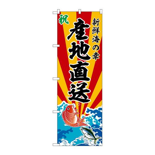 のぼりSNB−5731産地直送