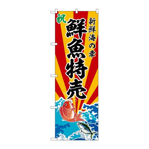のぼりSNB−5734鮮魚特売