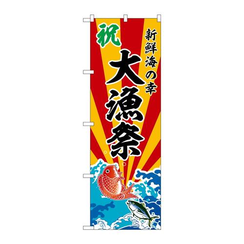 のぼりSNB−5737大漁祭