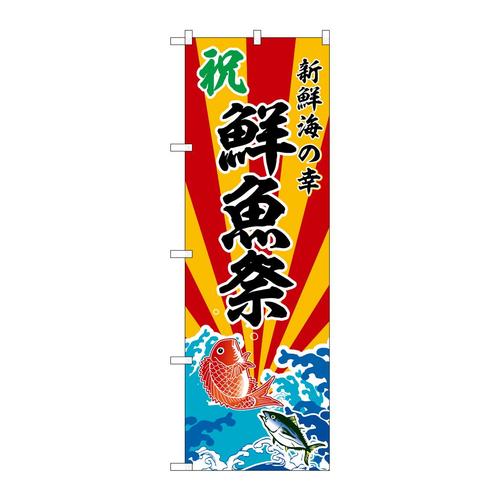 のぼりSNB−5738鮮魚祭