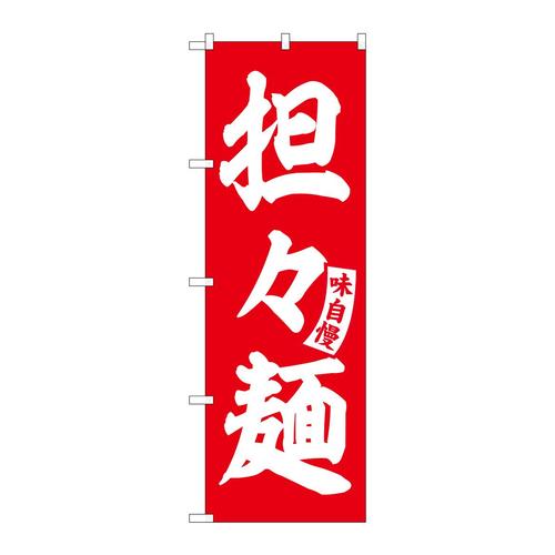 のぼりSNB−5741担々麺赤白文字 3枚