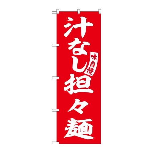 のぼりSNB−5742汁なし担々麺赤白字 3枚