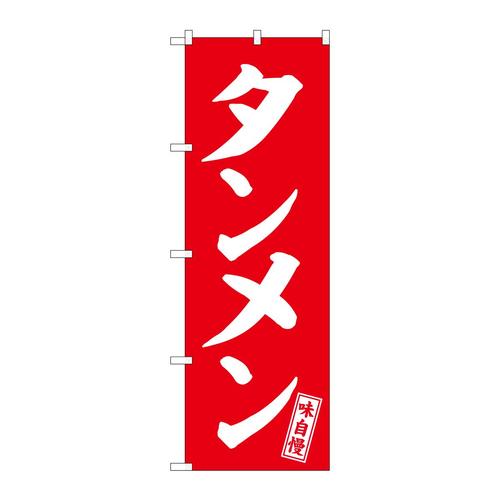 のぼりSNB−5743タンメン赤白文字 3枚
