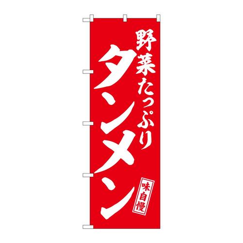 のぼりSNB−5744タンメン野菜赤白文字 3枚
