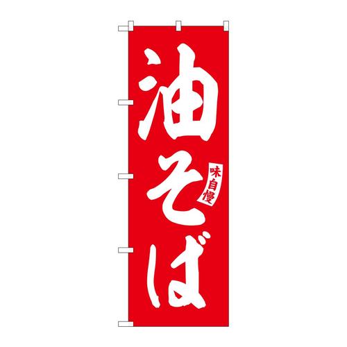 のぼりSNB−5745油そば赤白文字 3枚