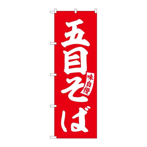 のぼりSNB−5746五目そば赤白文字 3枚