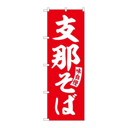 のぼりSNB−5747支那そば赤白文字 3枚