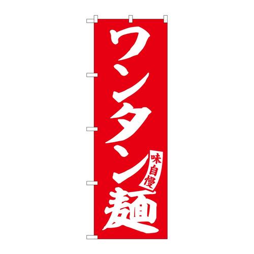 のぼりSNB−5748ワンタン麺赤白文字 3枚