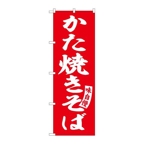 のぼりSNB−5749かた焼きそば赤白字 3枚
