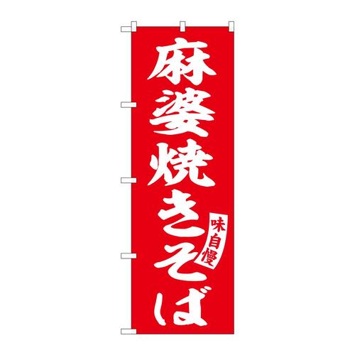 のぼりSNB−5753麻婆焼きそば赤白字 3枚