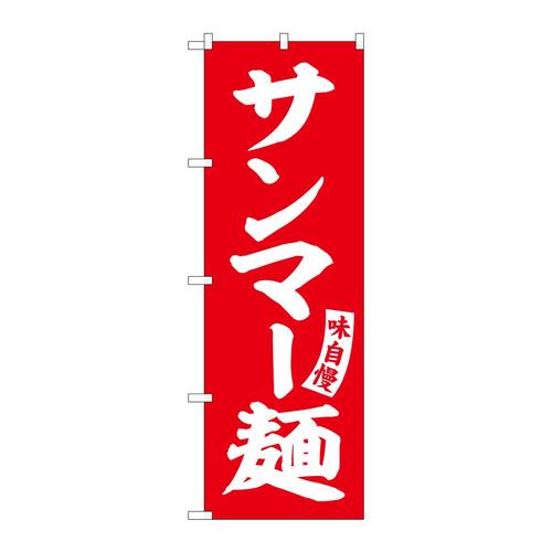 のぼりSNB−5757サンマー麺赤白文字 3枚