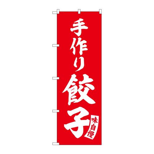 のぼりSNB−5759手作り餃子赤白文字 3枚