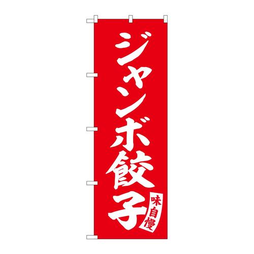 のぼりSNB−5760ジャンボ餃子赤白文字 3枚