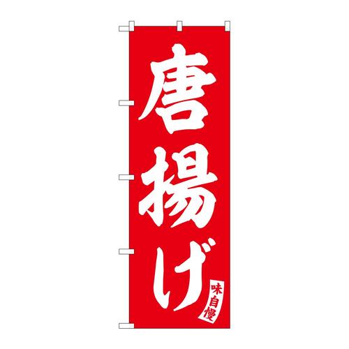 のぼりSNB−5764唐揚げ赤白文字 3枚