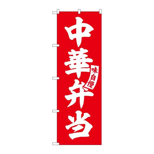 のぼりSNB−5766中華弁当赤白文字 3枚